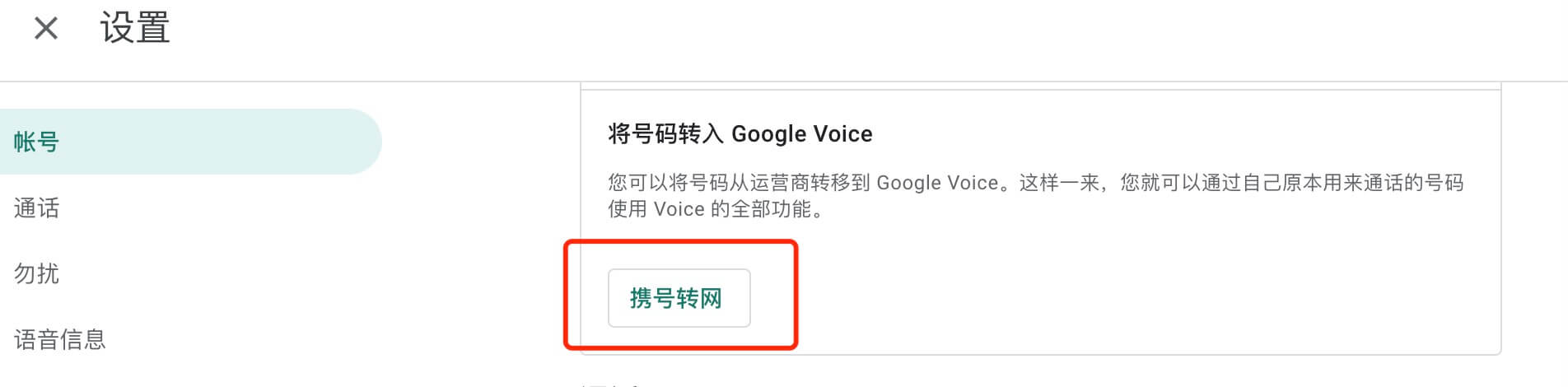 Google voice携号转网（转入）