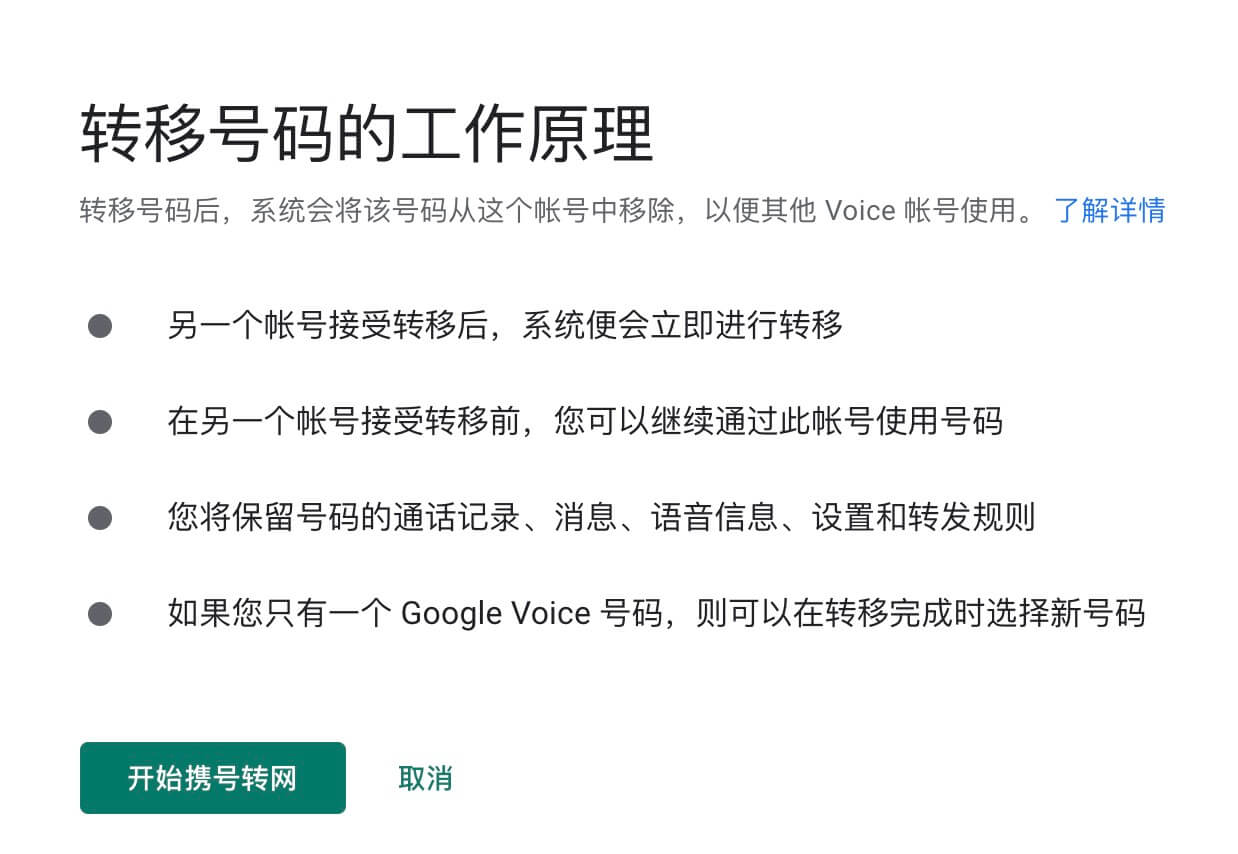 Google Voice号码转移