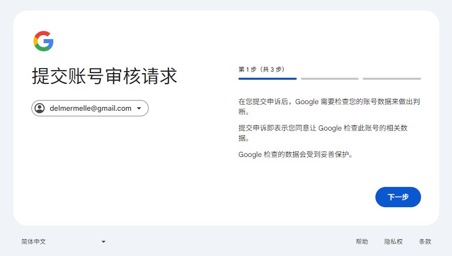 谷歌账号申诉