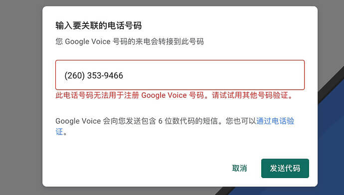 此电话号码无法用于注册Google Voice号码。请试试用其他号码验证