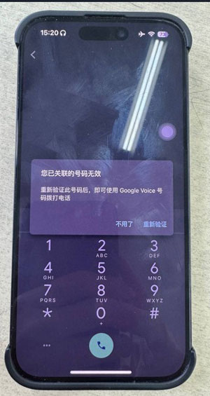 您已关联的号码无效。重新验证此号码后,即可使用此号码拨打电话